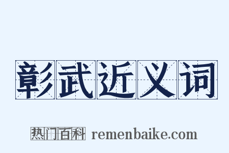 彰武近义词是什么意思的图片